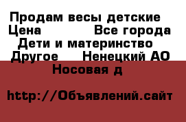 Продам весы детские › Цена ­ 1 500 - Все города Дети и материнство » Другое   . Ненецкий АО,Носовая д.